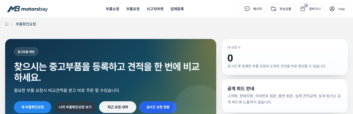 부품확인요청 첫 화면과 새 요청 버튼