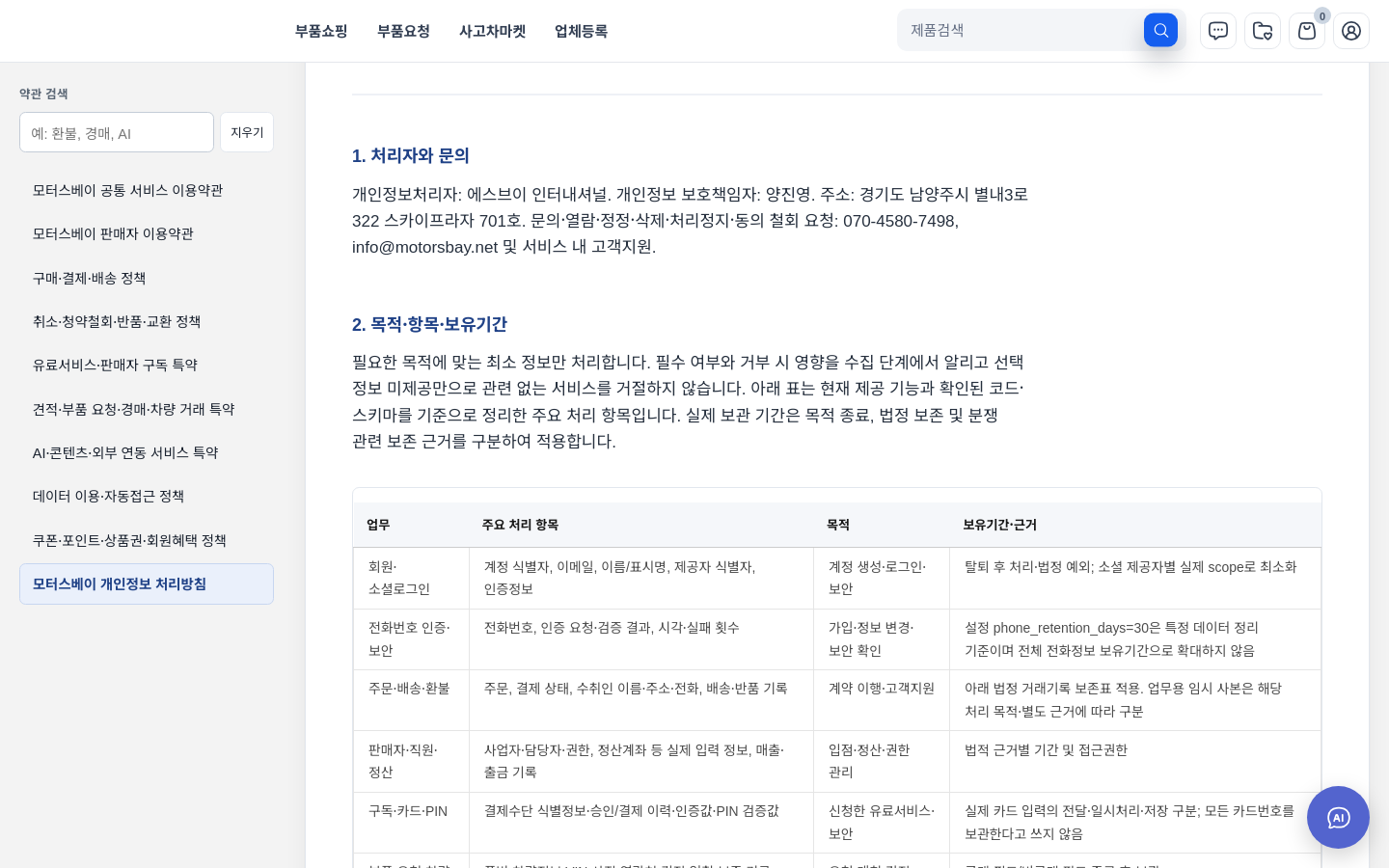 모터스베이 개인정보 처리방침의 문의와 처리 항목